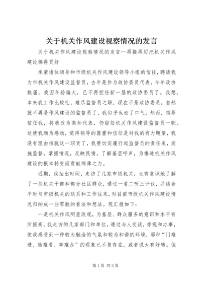 关于机关作风建设视察情况的发言.docx