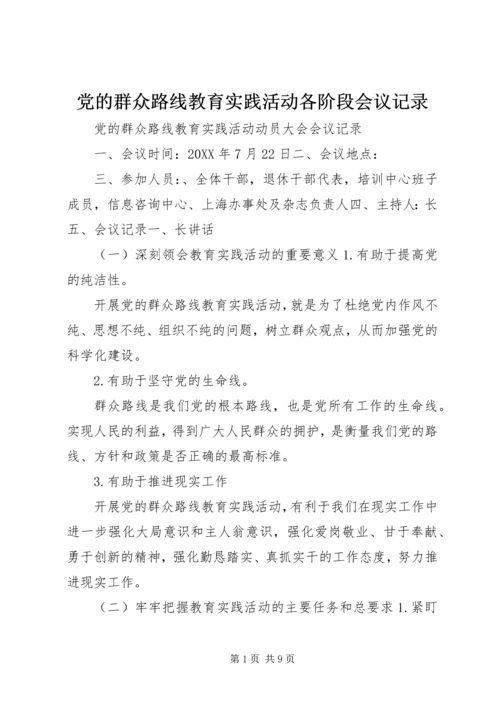 党的群众路线教育实践活动各阶段会议记录.docx