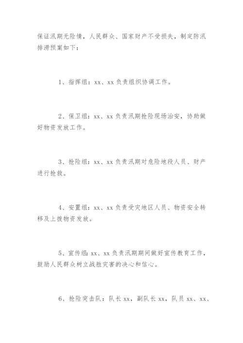 社区防洪防汛应急预案.docx