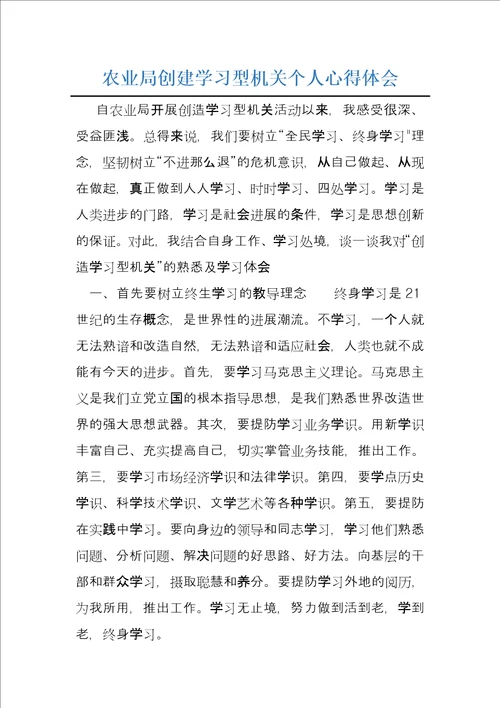 农业局创建学习型机关个人心得体会