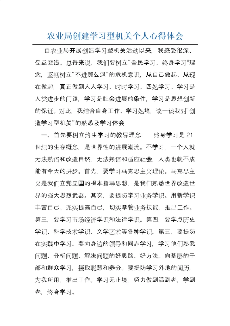 农业局创建学习型机关个人心得体会