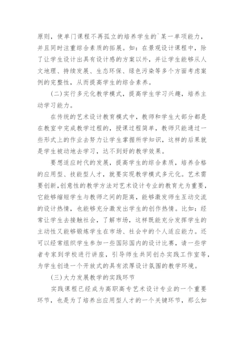 浅析高职高专艺术设计专业如何加强素质教育论文.docx