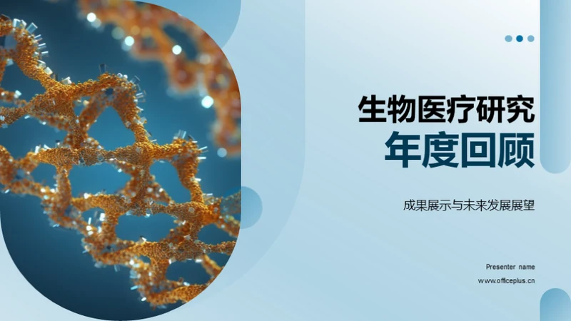 生物医疗研究年度回顾