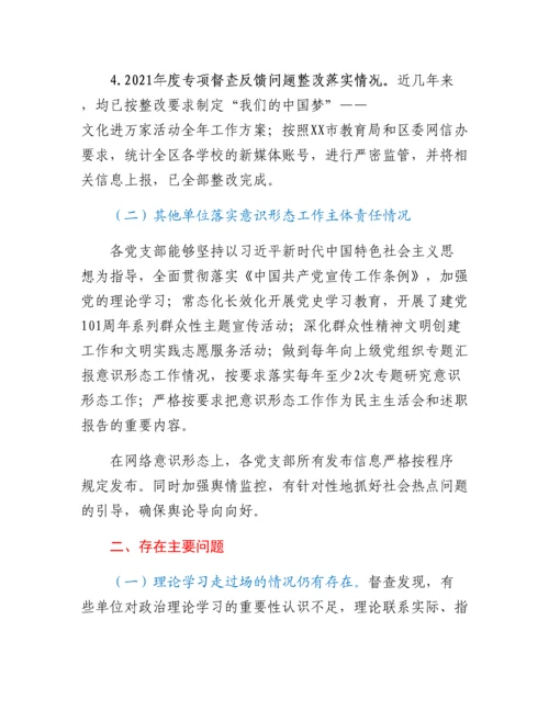 20230310：关于各级党组织落实意识形态工作主体责任情况的督查报告.docx