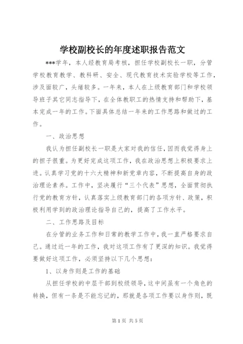 学校副校长的年度述职报告范文.docx