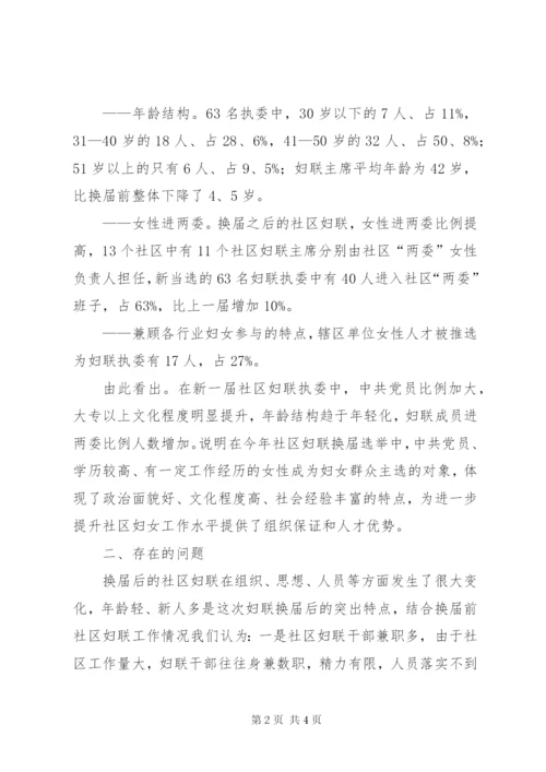 妇联：社区妇联换届选举后干部队伍情况调研报告 (2).docx