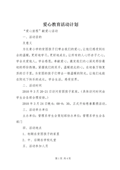 爱心教育活动计划.docx