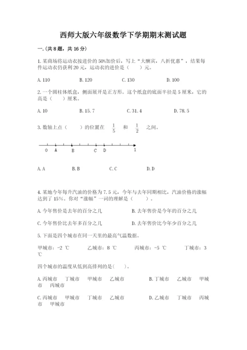 西师大版六年级数学下学期期末测试题精选.docx