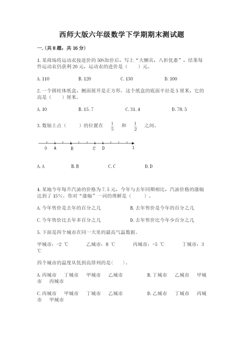 西师大版六年级数学下学期期末测试题精选.docx