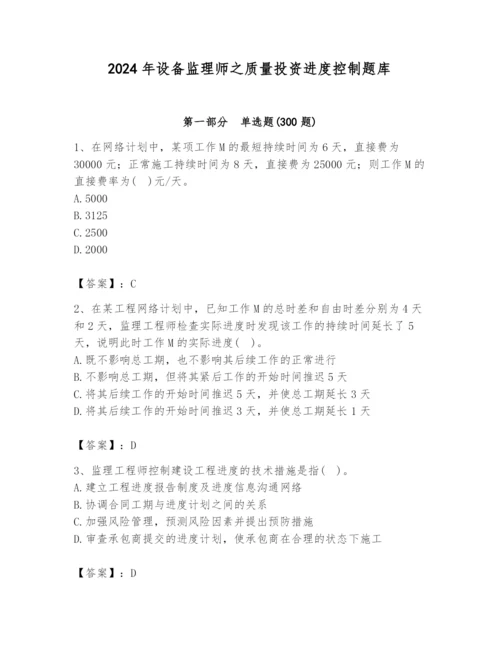 2024年设备监理师之质量投资进度控制题库【模拟题】.docx