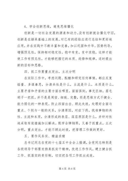 学习《领导干部要不断改进思维方式》心得体会 (8).docx