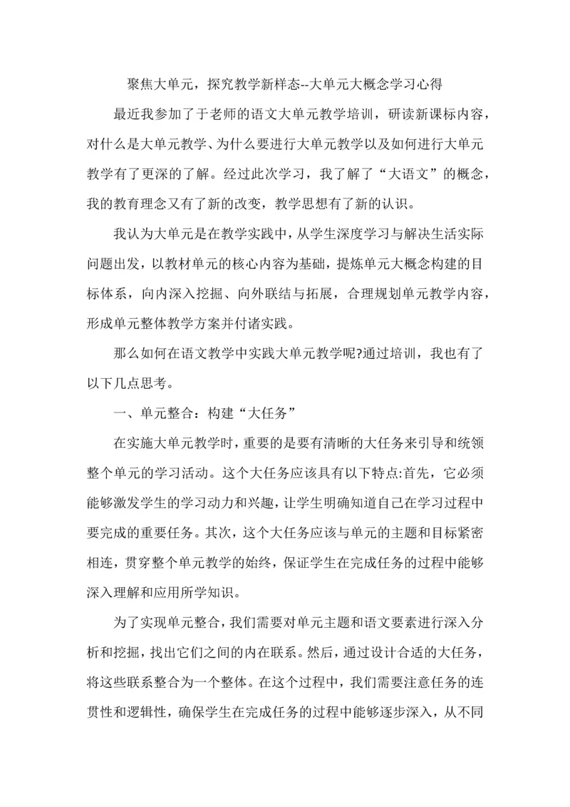 聚焦大单元，探究教学新样态--大单元大概念学习心得.docx