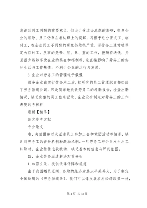 关于企业劳务派遣用工方式存在的问题和现状及解决对策分析.docx