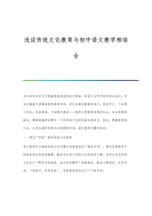 浅谈传统文化教育与初中语文教学相结合.docx