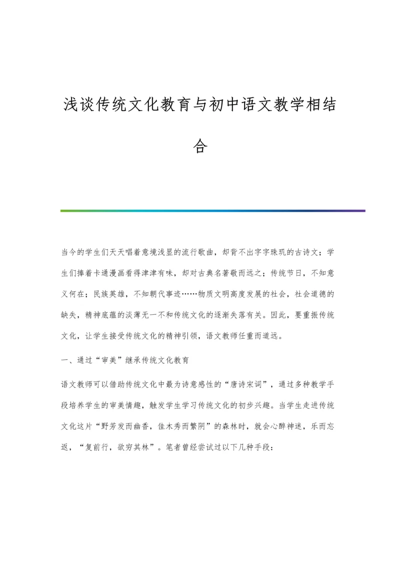 浅谈传统文化教育与初中语文教学相结合.docx