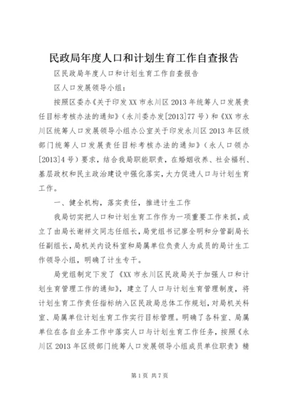 民政局年度人口和计划生育工作自查报告 (2).docx