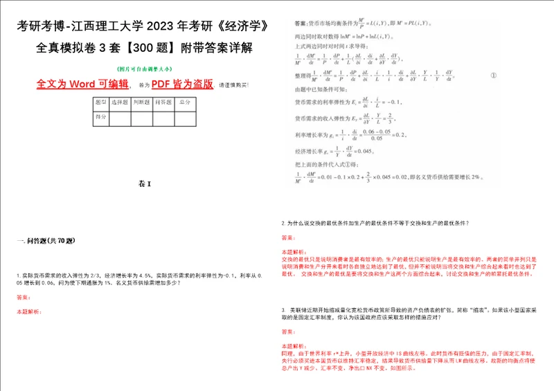 考研考博江西理工大学2023年考研经济学全真模拟卷3套300题附带答案详解V1.1