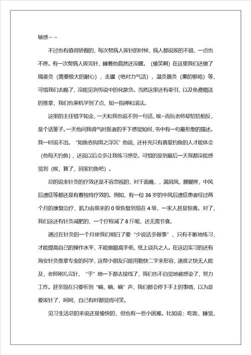 中医院实习心得体会