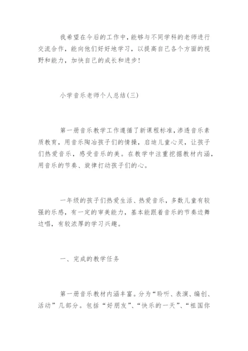 小学音乐老师个人总结.docx