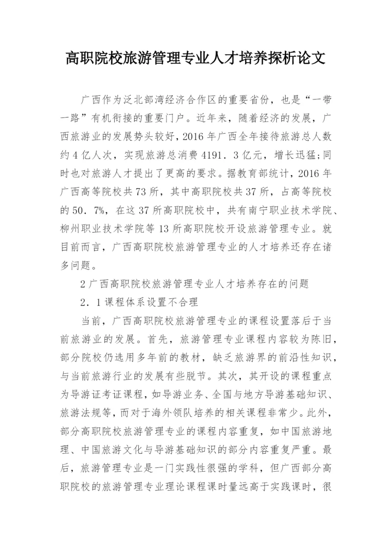 高职院校旅游管理专业人才培养探析论文.docx