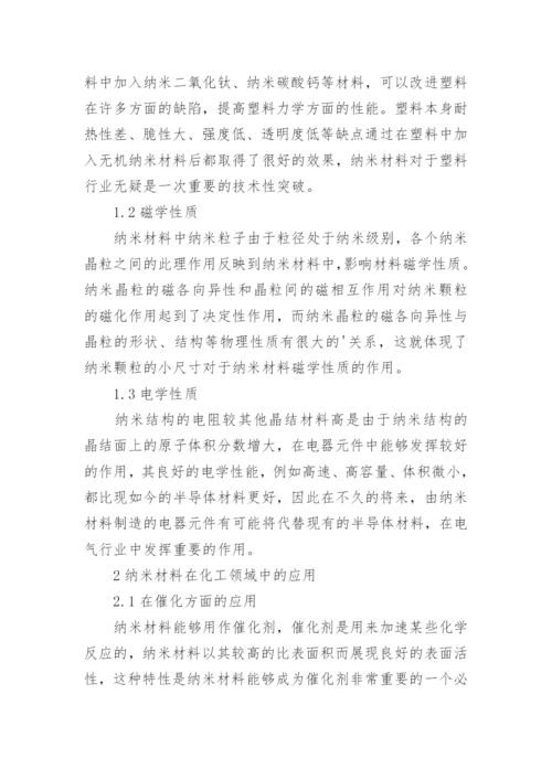 纳米材料在化工领域中的应用论文.docx