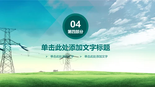 电网国网电力公司供电局总结汇报PPT模板
