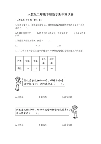 人教版二年级下册数学期中测试卷完整版.docx