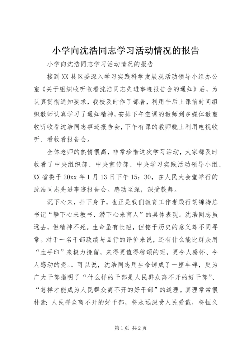 小学向沈浩同志学习活动情况的报告.docx