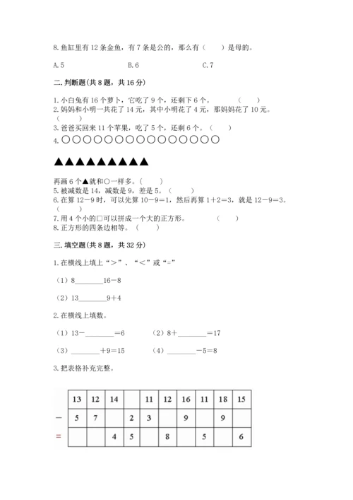 人教版一年级下册数学期中测试卷含答案【实用】.docx