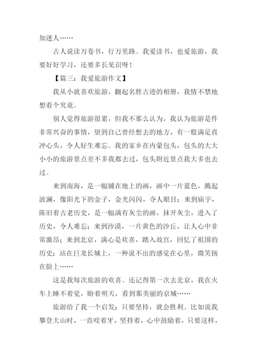 我爱旅游作文.docx