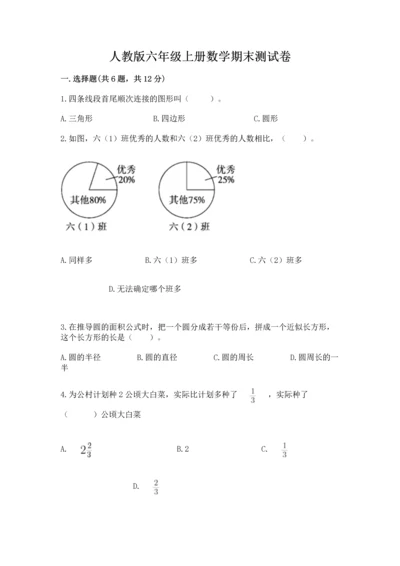 人教版六年级上册数学期末测试卷汇总.docx