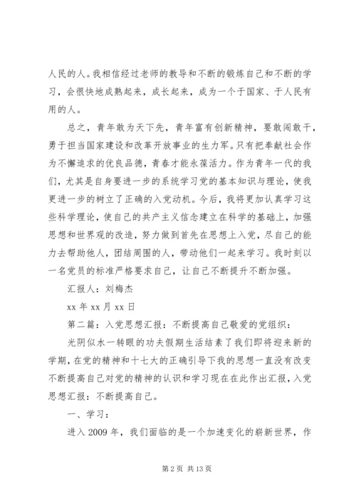 思想汇报之不断提高自己_1.docx