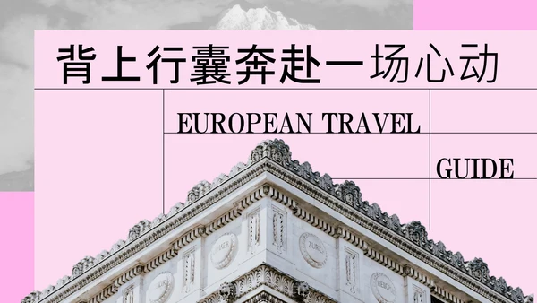 粉色简约欧洲旅游攻略PPT模板