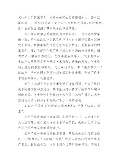 开发利用苏州地方美术课程资源的教学策略论文.docx