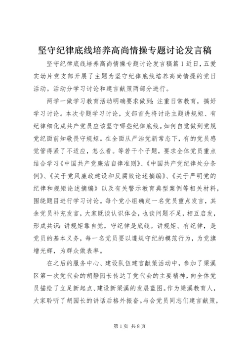 坚守纪律底线培养高尚情操专题讨论发言稿.docx