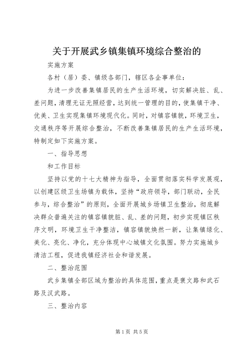 关于开展武乡镇集镇环境综合整治的.docx