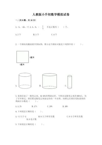 人教版小升初数学模拟试卷含答案【研优卷】.docx