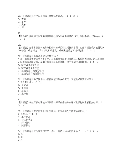 2022年塔式起重机司机建筑特殊工种资格考试题库及模拟卷含参考答案29