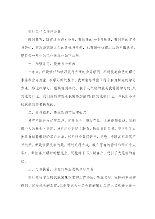 2022年银行个人工作心得感想