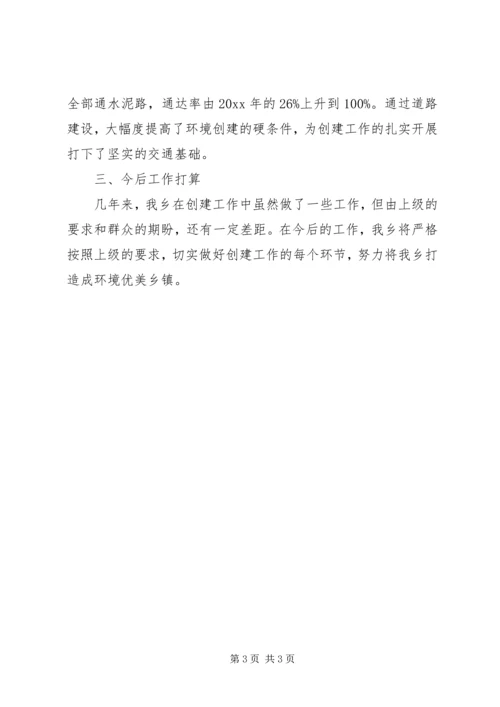 创建环境优美乡镇发言材料.docx