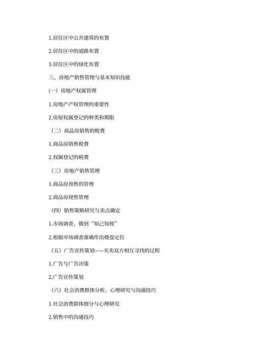 房产销售行业培训目录word模板