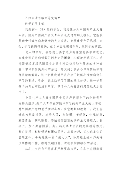 入团申请书格式范文10篇（最新）.docx