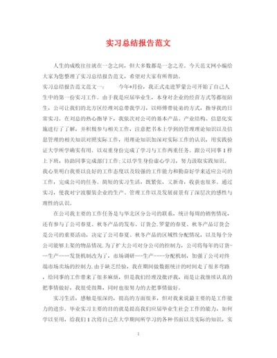 精编之实习总结报告范文.docx