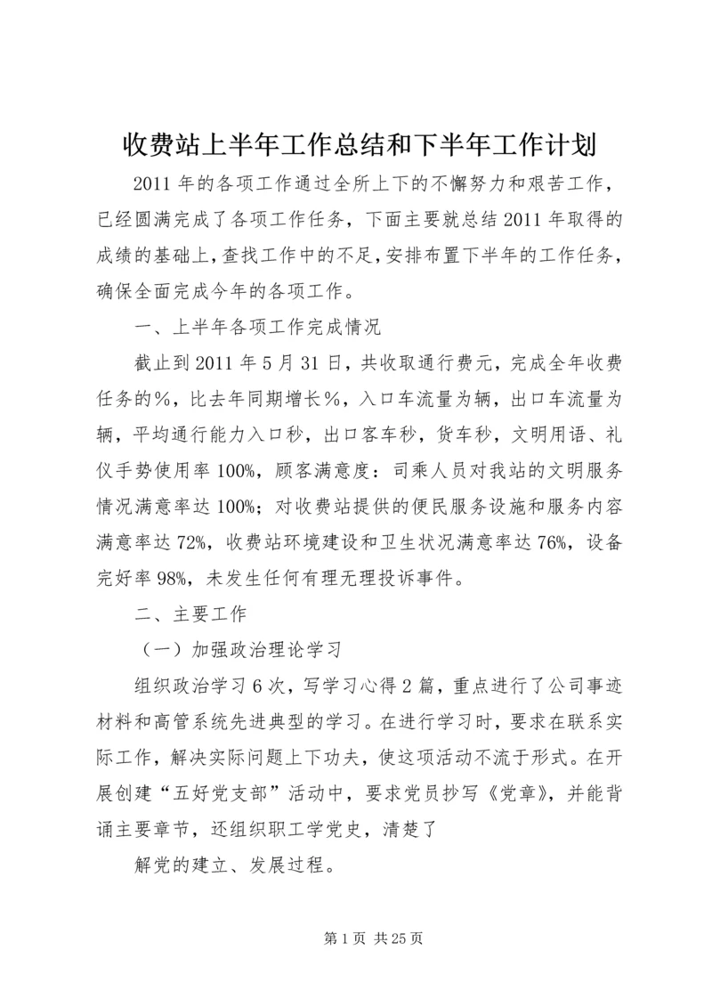 收费站上半年工作总结和下半年工作计划 (2).docx