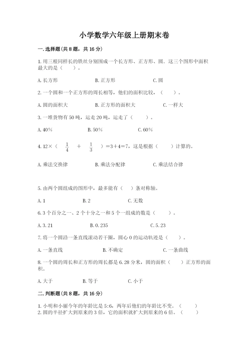 小学数学六年级上册期末卷带答案（能力提升）.docx