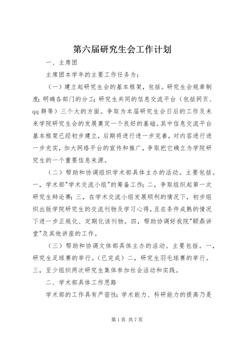 第六届研究生会工作计划.docx