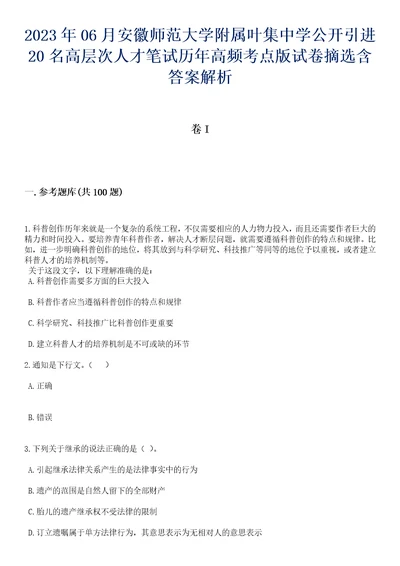 2023年06月安徽师范大学附属叶集中学公开引进20名高层次人才笔试历年高频考点版试卷摘选含答案解析