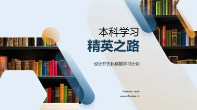 本科学习精英之路