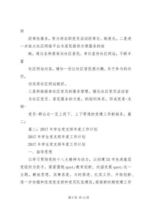 篇一：XX年党建工作计划及XX年工作思路计划精编.docx