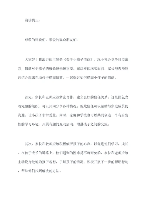 关于小孩子情商的演讲稿